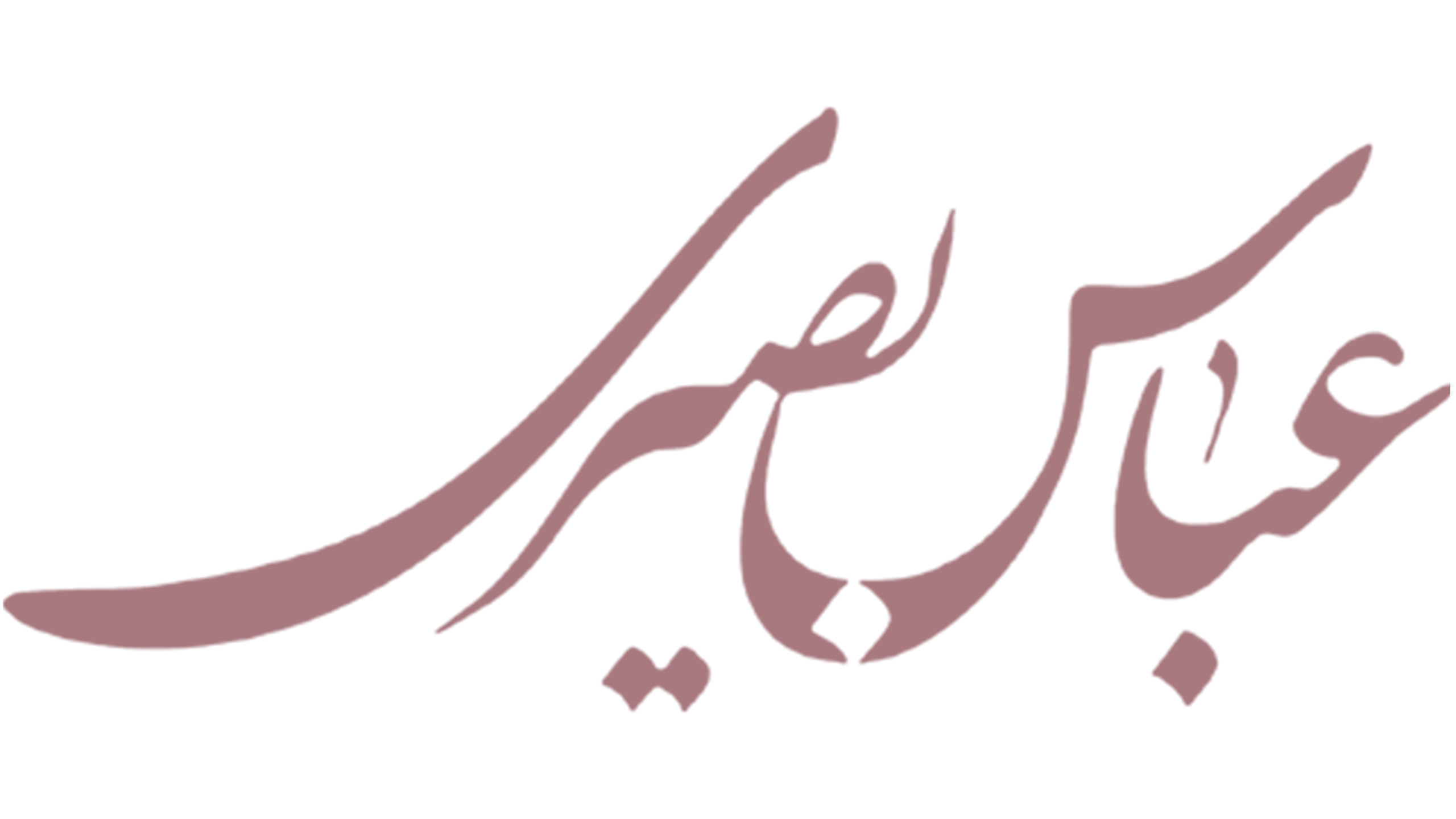 آتلیه عباس بصیری
