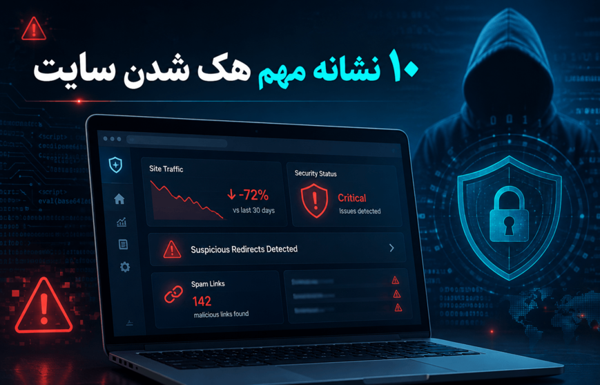 نشانه‌های هک شدن سایت چیست؟ ۱۰ علامت مهم که نباید نادیده بگیرید
