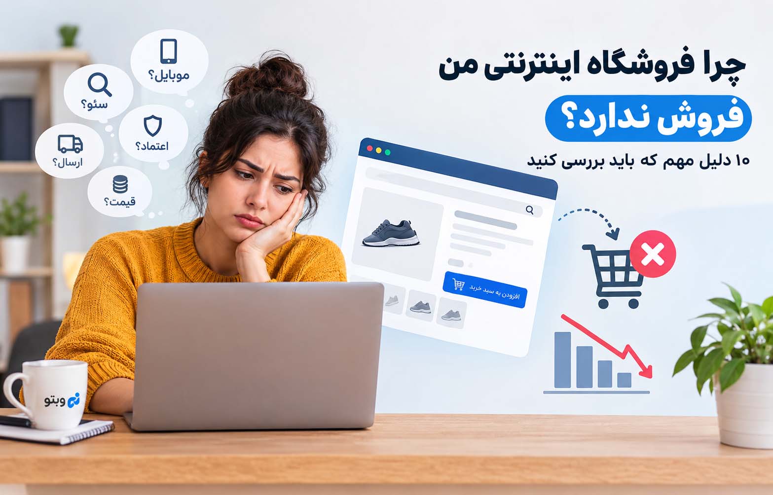 چرا فروشگاه اینترنتی من فروش ندارد؟ ۱۰ دلیل مهم که باید بررسی کنید